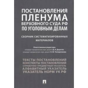 Фото Постановления Пленума Верховного Суда РФ по уголовным делам. Сборник систематизированных материалов