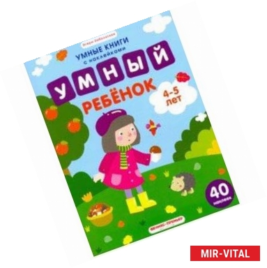 Фото Умный ребенок. 4-5 лет. Книжка с наклейками