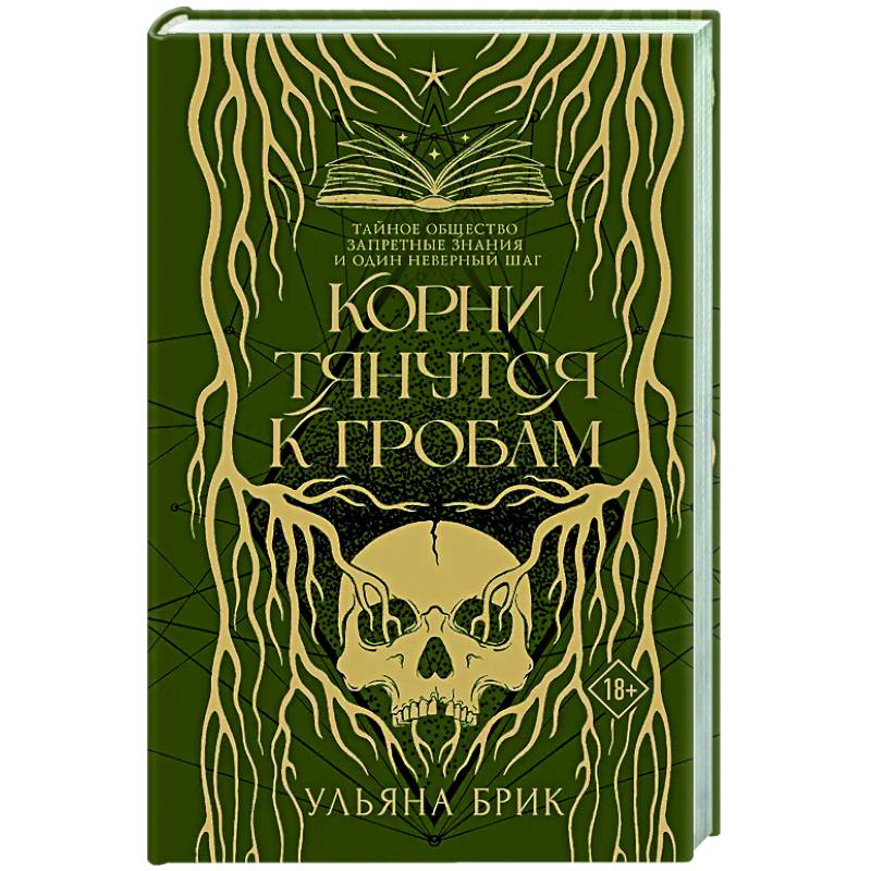 Фото Корни тянутся к гробам