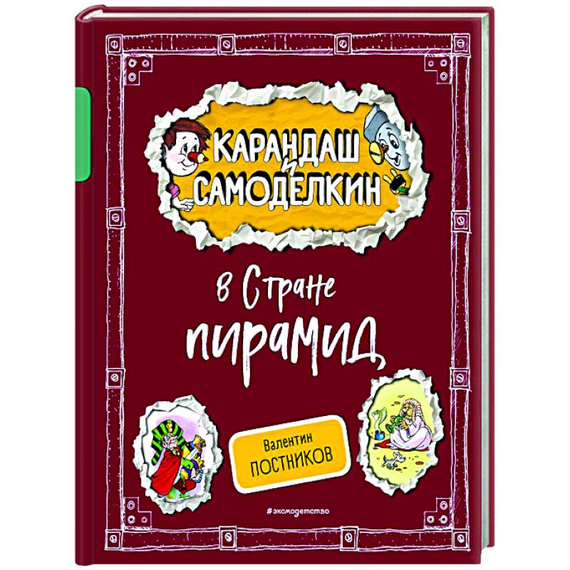 Фото Карандаш и Самоделкин в Стране пирамид