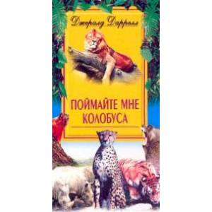 Фото Поймайте мне колобуса