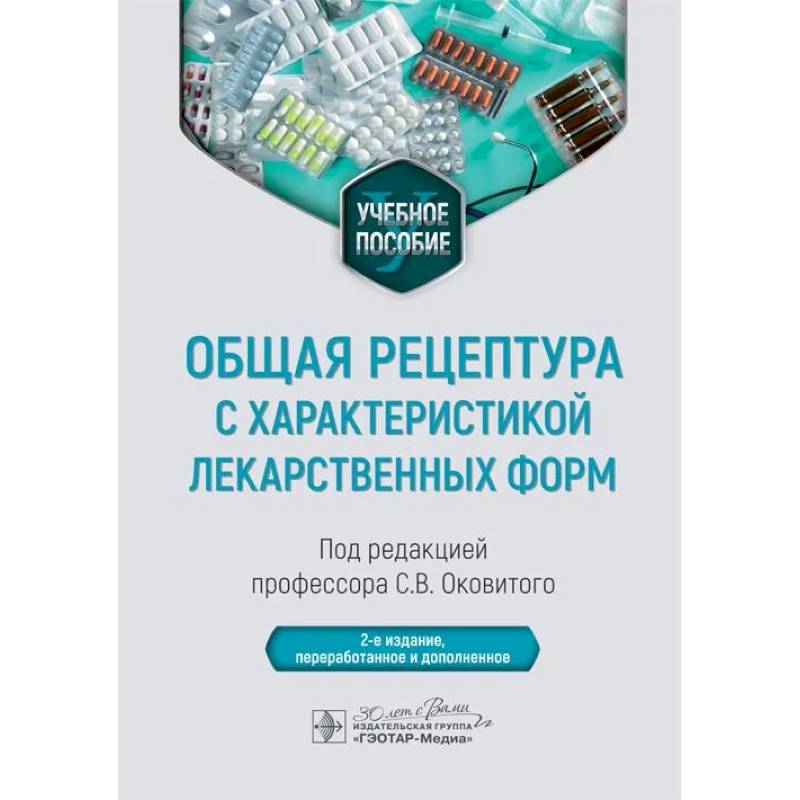 Фото Общая рецептура с характеристикой лекарственных форм. Учебное пособие