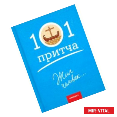 Фото Жил человек… Сборник христианских притч и сказаний
