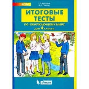 Фото Окружающий мир. 4 класс. Итоговые тесты. ФГОС