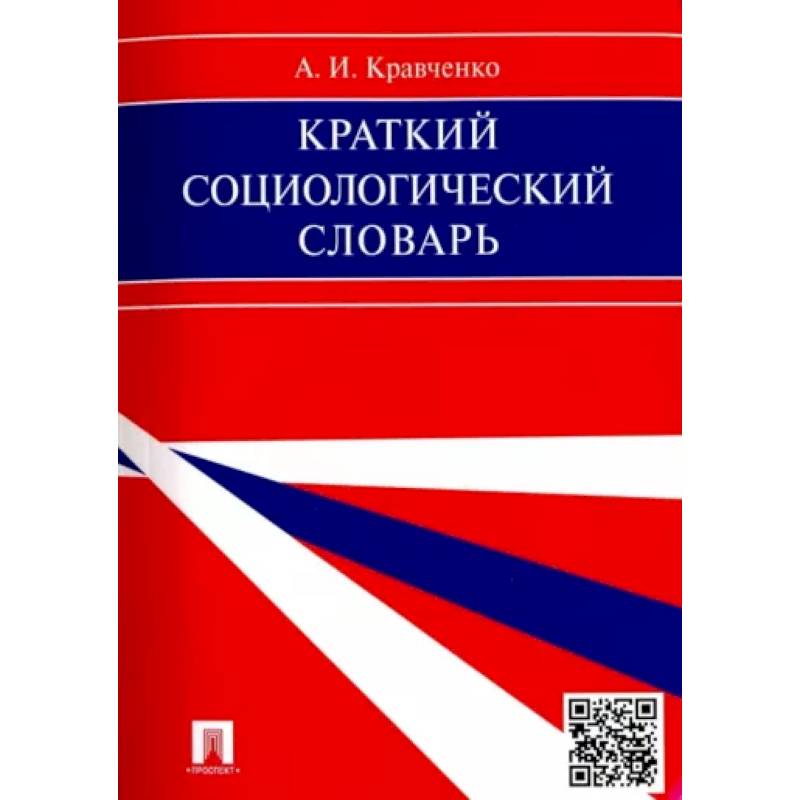 Фото Краткий социологический словарь