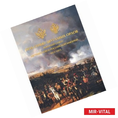 Фото Под сенью двуглавых орлов. Военный союз Австрийской и Российской империй