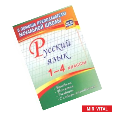 Фото Русский язык. 1-4 классы. Правила, понятия, разборы. Словарь-справочник. ФГОС