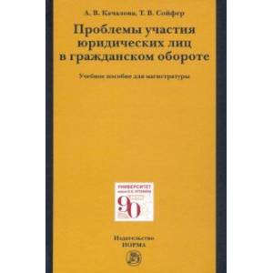 Фото Проблемы участия юридических лиц в гражданском обороте. Учебное пособие для магистратуры