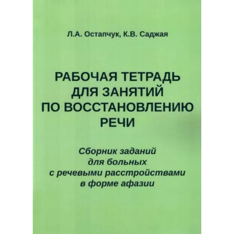 Фото Рабочая тетрадь для занятий по восстановлению речи. Сборник