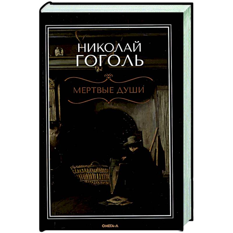 Фото Мертвые души: поэма