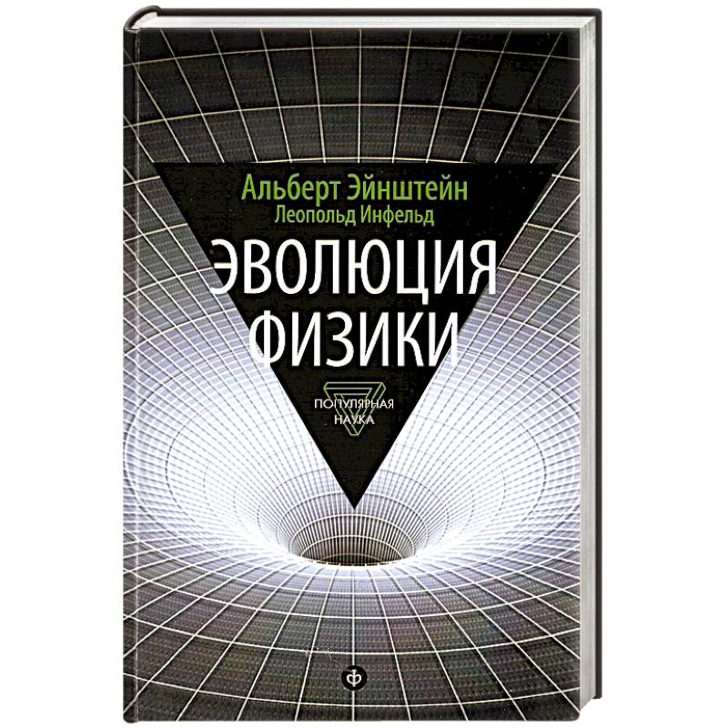 Фото Эволюция физики. Развитие идей от первоначальных понятий до теории относительности и квантов