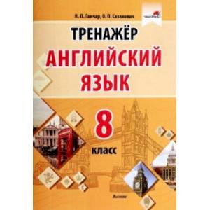 Фото Английский язык. 8 класс. Тренажер