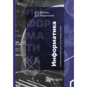 Фото Информатика. Учебное пособие для поступающих в вузы