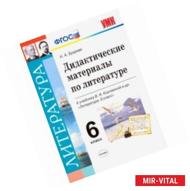 Фото Литература. 6 класс. Дидактические материалы к учебнику В.Я. Коровиной и др. ФГОС