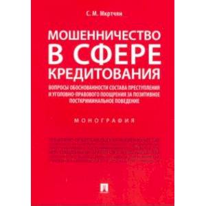 Фото Мошенничество в сфере кредитования