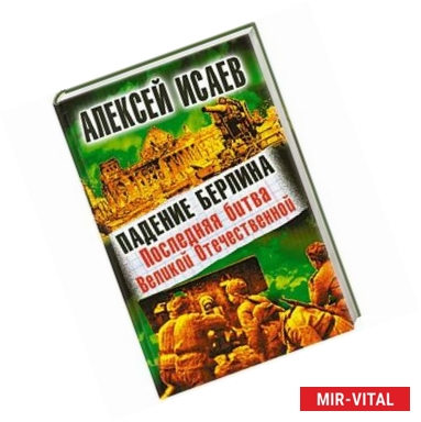 Фото Падение Берлина. Последняя битва Великой Отечественной