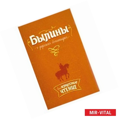 Фото Внеклассное чтение Былины о русских богатырях.