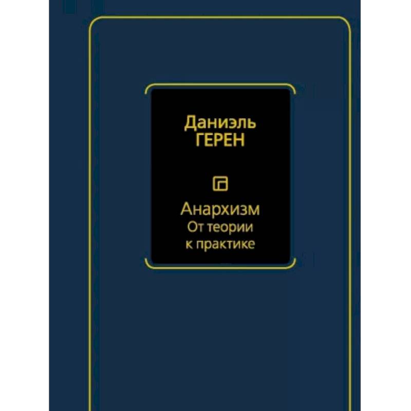 Фото Анархизм. От теории к практике