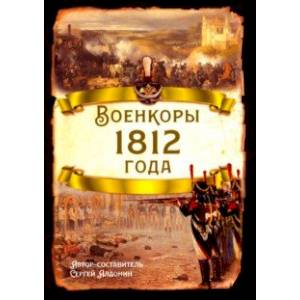 Фото Военкоры 1812 года