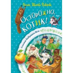 Фото Осторожно, котик!
