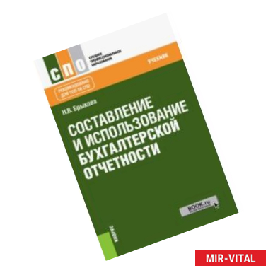 Фото Составление и использование бухгалтерской отчетности (для СПО). Учебник