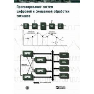 Фото Проектирование систем цифровой и смешанной обработки сигналов