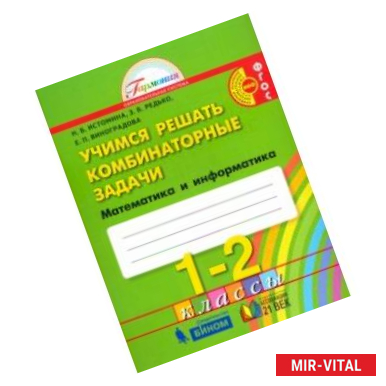 Фото Математика и информатика. 1-2 классы. Учимся решать комбинаторные задачи. ФГОС