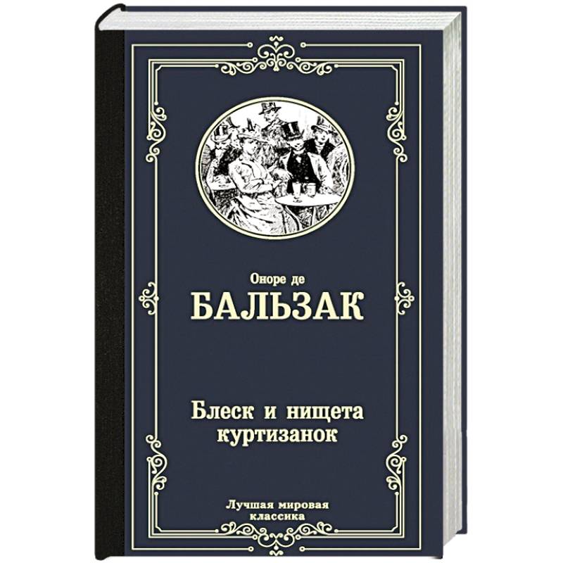 Фото Блеск и нищета куртизанок