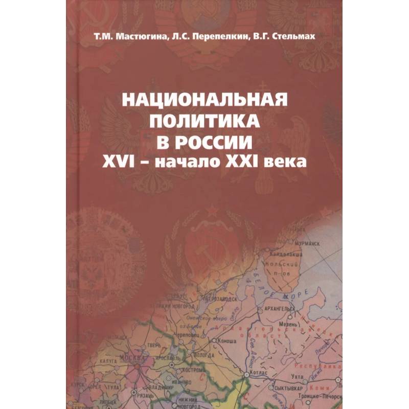 Фото Национальная политика в России: XVI- начало XXI века: учебное пособие
