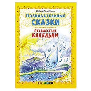 Фото Познавательные сказки: Путешествие капельки