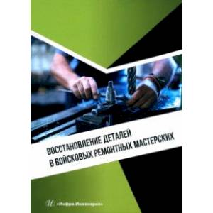 Фото Восстановление деталей в войсковых ремонтных мастерских. Учебное пособие