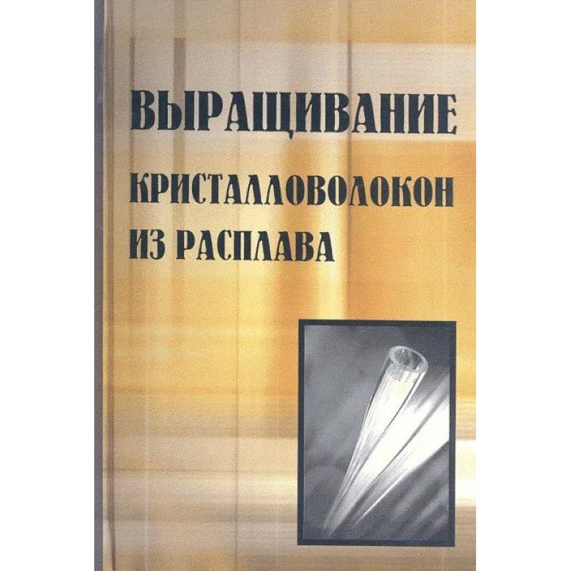 Фото Выращивание кристалловолокон из расплава