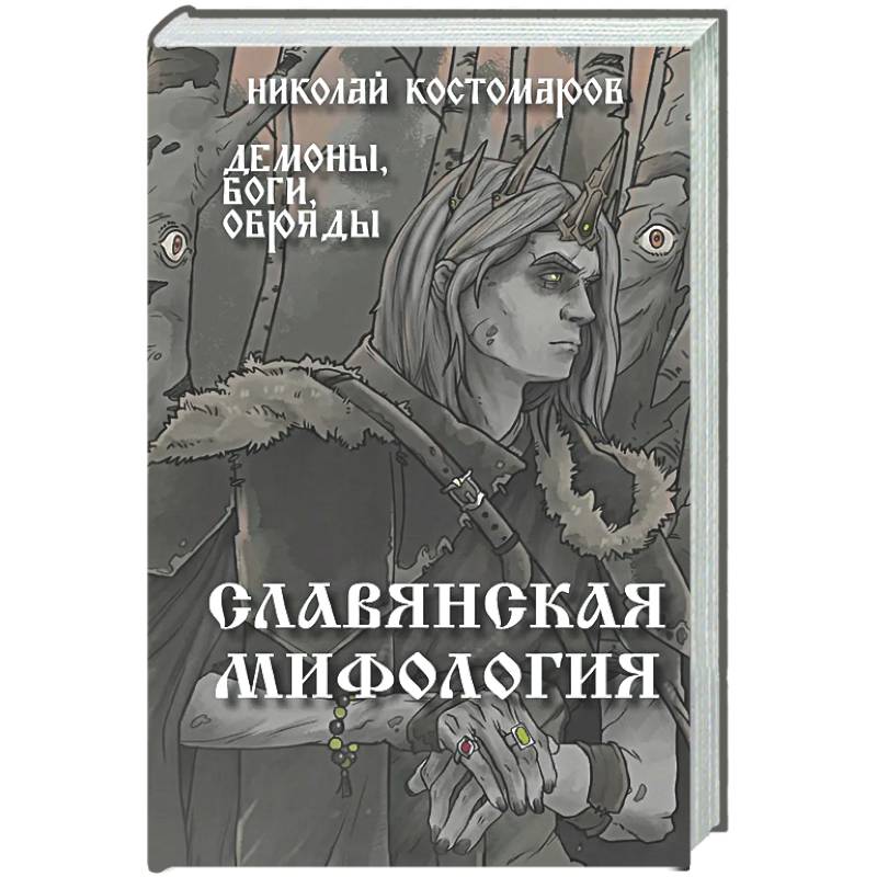Фото Славянская мифология. Демоны, боги, обряды
