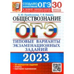 Фото ОГЭ 2023 Обществознание. Типовые варианты экзаменационных заданий. 30 вариантов заданий