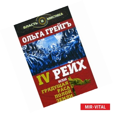 Фото Грейгъ.4-й рейх,или грядущая раса Полой земли