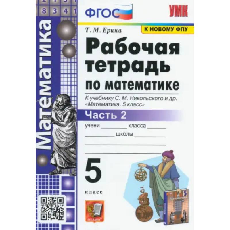 Фото Математика. 5 класс. Рабочая тетрадь к учебнику С.М. Никольского и др. Часть 2. ФГОС