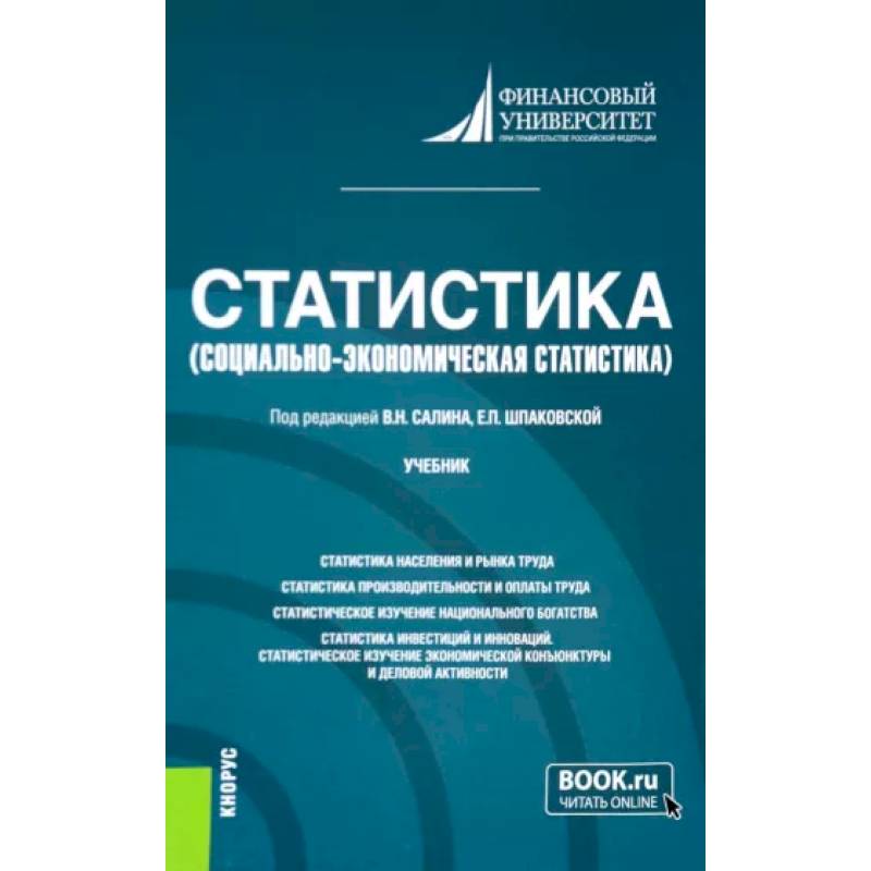 Фото Статистика. Социально-экономическая статистика. Учебник