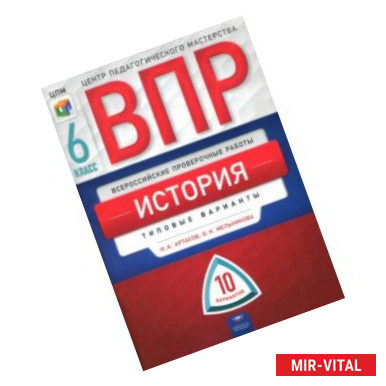 Фото ВПР. История. 6 класс. Типовые варианты. 10 вариантов