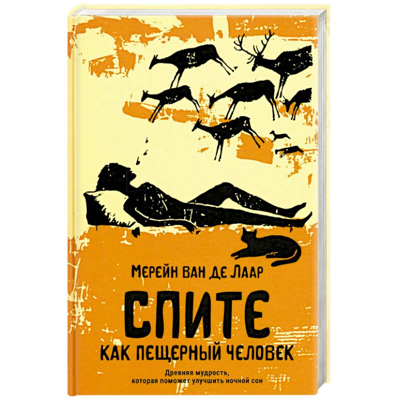 Фото Спите как пещерный человек. Древняя мудрость, которая поможет улучшить ночной сон