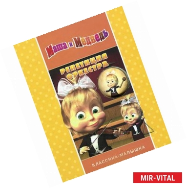 Фото Маша и Медведь. Репетиция оркестра