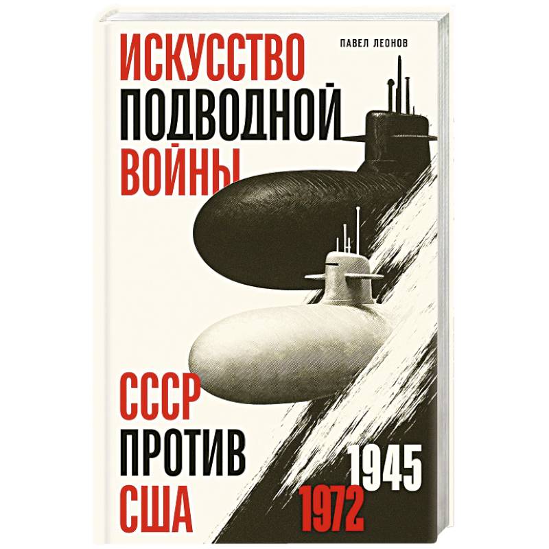 Фото Искусство подводной войны. СССР против США, 1945-1972