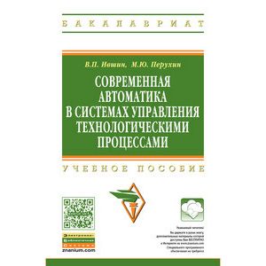 Фото Современная автоматика в системах управления технологическими процессами: Учебное пособие