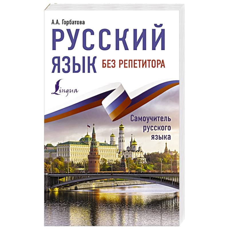 Фото Русский язык без репетитора