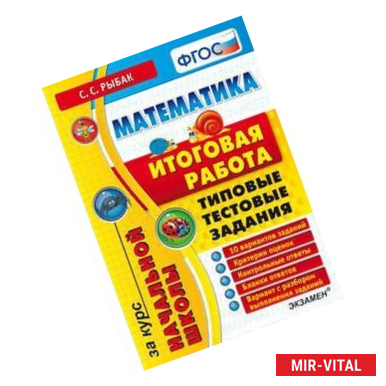 Фото Математика. Итоговая работа за курс начальной школы. Типовые тестовые задания