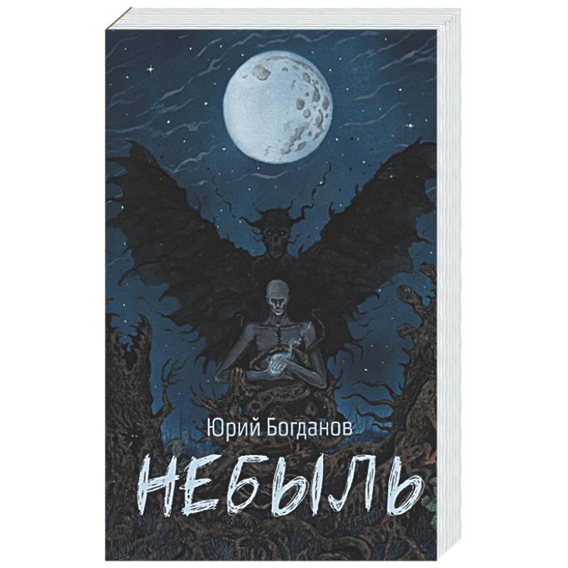 Фото Небыль