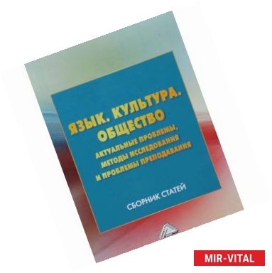 Фото Язык. Культура. Общество. Актуальные проблемы, методы исследования и проблемы преподавания