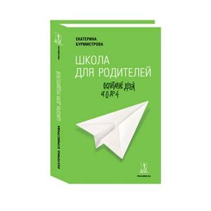 Фото Школа для родителей. Воспитание детей от 0 до 4