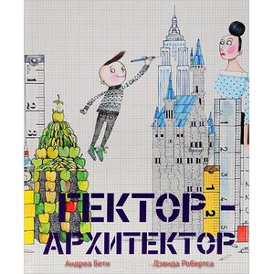 Фото Гектор - архитектор