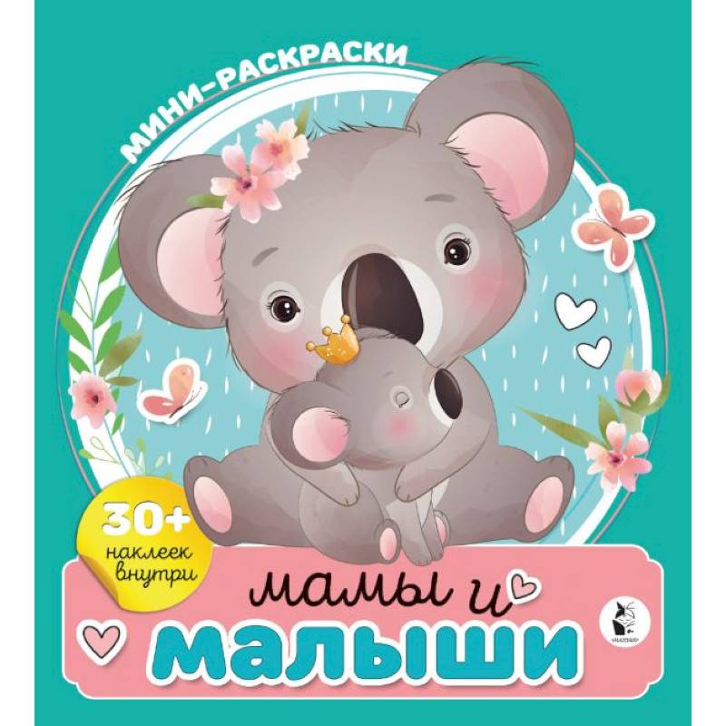 Фото Мамы и малыши