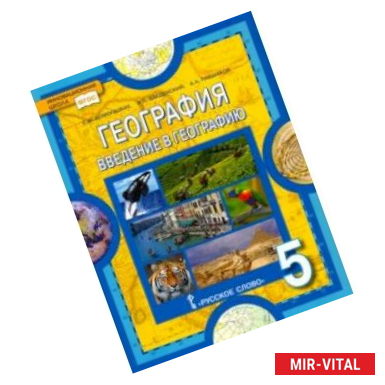 Фото География. Введение в географию. 5 класс. Учебник. ФГОС